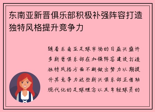 东南亚新晋俱乐部积极补强阵容打造独特风格提升竞争力