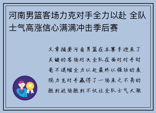 河南男篮客场力克对手全力以赴 全队士气高涨信心满满冲击季后赛 河南男篮客场力克对手全力以赴 全队士气高涨信心满满冲击季后赛