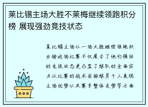 莱比锡主场大胜不莱梅继续领跑积分榜 展现强劲竞技状态 莱比锡主场大胜不莱梅继续领跑积分榜 展现强劲竞技状态