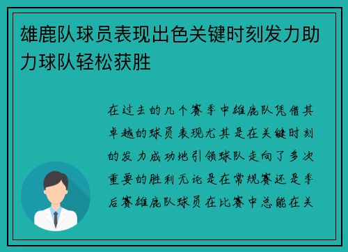 雄鹿队球员表现出色关键时刻发力助力球队轻松获胜 雄鹿队球员表现出色关键时刻发力助力球队轻松获胜