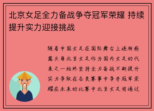 北京女足全力备战争夺冠军荣耀 持续提升实力迎接挑战