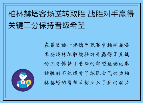 柏林赫塔客场逆转取胜 战胜对手赢得关键三分保持晋级希望