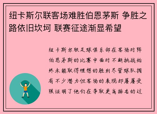 纽卡斯尔联客场难胜伯恩茅斯 争胜之路依旧坎坷 联赛征途渐显希望