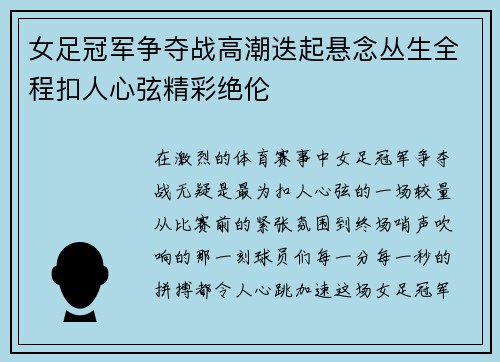 女足冠军争夺战高潮迭起悬念丛生全程扣人心弦精彩绝伦