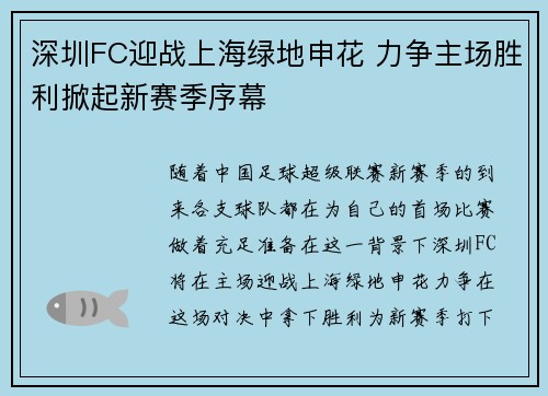 深圳FC迎战上海绿地申花 力争主场胜利掀起新赛季序幕