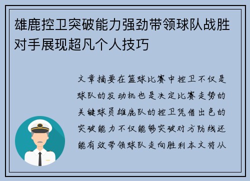 雄鹿控卫突破能力强劲带领球队战胜对手展现超凡个人技巧