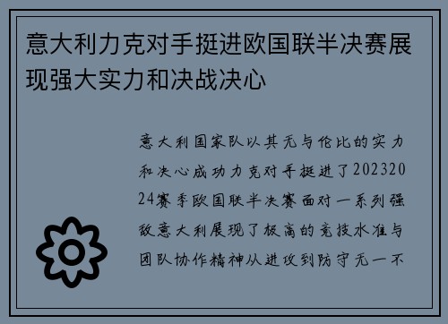 意大利力克对手挺进欧国联半决赛展现强大实力和决战决心 意大利力克对手挺进欧国联半决赛展现强大实力和决战决心