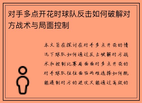 对手多点开花时球队反击如何破解对方战术与局面控制