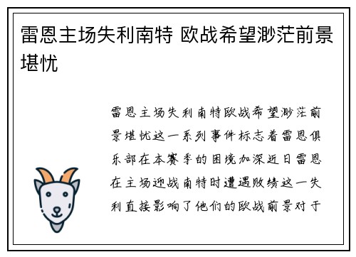 雷恩主场失利南特 欧战希望渺茫前景堪忧 雷恩主场失利南特 欧战希望渺茫前景堪忧