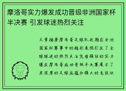 摩洛哥实力爆发成功晋级非洲国家杯半决赛 引发球迷热烈关注 摩洛哥实力爆发成功晋级非洲国家杯半决赛 引发球迷热烈关注