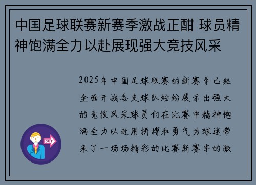 中国足球联赛新赛季激战正酣 球员精神饱满全力以赴展现强大竞技风采