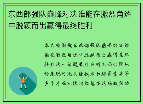 东西部强队巅峰对决谁能在激烈角逐中脱颖而出赢得最终胜利 东西部强队巅峰对决谁能在激烈角逐中脱颖而出赢得最终胜利