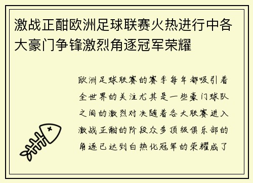 激战正酣欧洲足球联赛火热进行中各大豪门争锋激烈角逐冠军荣耀 激战正酣欧洲足球联赛火热进行中各大豪门争锋激烈角逐冠军荣耀