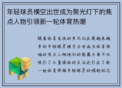 年轻球员横空出世成为聚光灯下的焦点人物引领新一轮体育热潮 年轻球员横空出世成为聚光灯下的焦点人物引领新一轮体育热潮