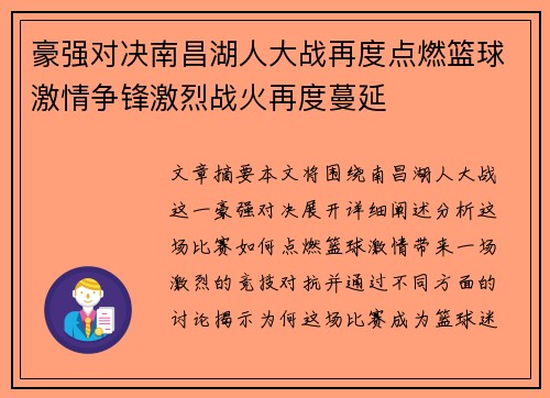 豪强对决南昌湖人大战再度点燃篮球激情争锋激烈战火再度蔓延