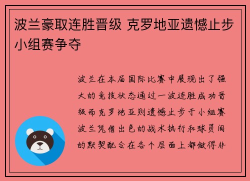 波兰豪取连胜晋级 克罗地亚遗憾止步小组赛争夺