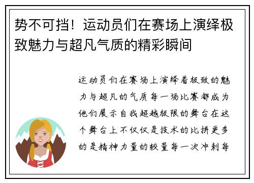 势不可挡!运动员们在赛场上演绎极致魅力与超凡气质的精彩瞬间 势不可挡!运动员们在赛场上演绎极致魅力与超凡气质的精彩瞬间