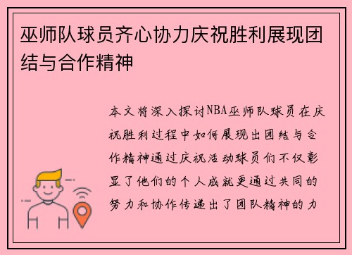 巫师队球员齐心协力庆祝胜利展现团结与合作精神