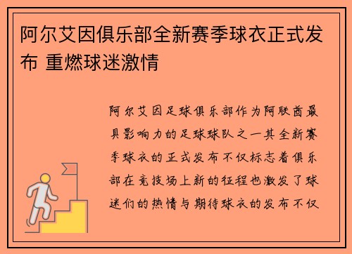 阿尔艾因俱乐部全新赛季球衣正式发布 重燃球迷激情