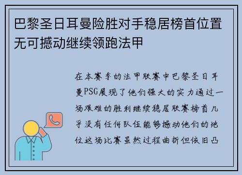 巴黎圣日耳曼险胜对手稳居榜首位置无可撼动继续领跑法甲