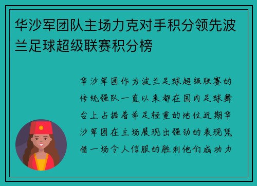 华沙军团队主场力克对手积分领先波兰足球超级联赛积分榜