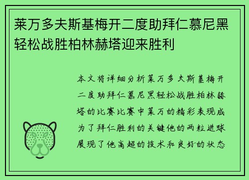 莱万多夫斯基梅开二度助拜仁慕尼黑轻松战胜柏林赫塔迎来胜利